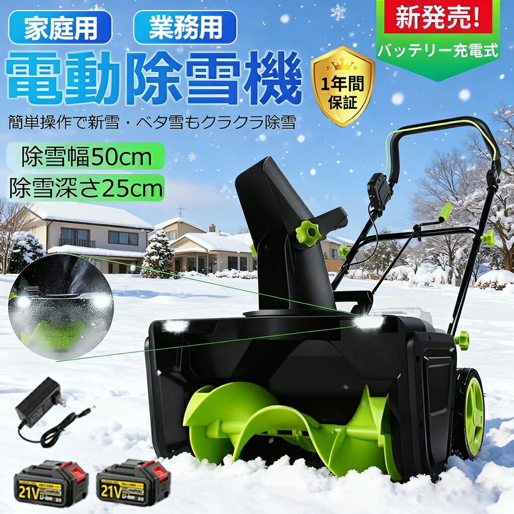 【2025新登場!】 除雪機 電動 家庭用 手押し式 充電式 電動除雪機 コードレス除雪機 小型 LEDライト付き 除雪器具 軽量 雪かき 電動スコップ 安全スイッチ 雪飛ばし 除雪高25cm 除雪幅50cm 最大投雪距離7.6m 降雪 清掃 快適 玄関 投雪 庭 駐車場 保管が軽量 便利 自走式