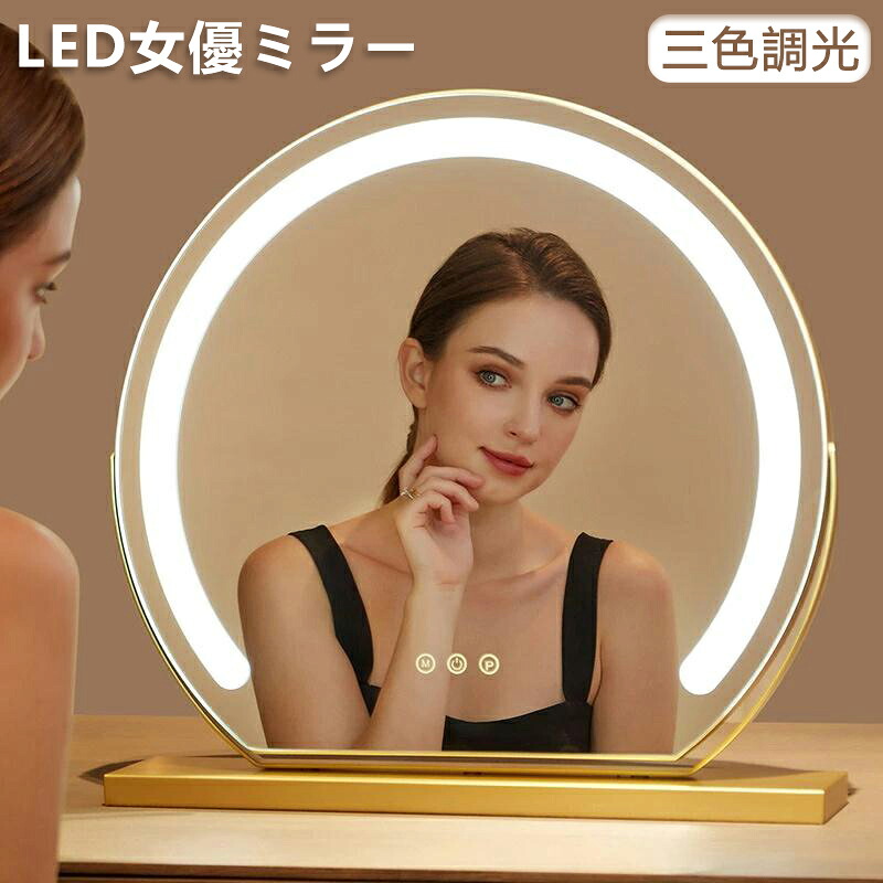 LED化粧鏡ミラー 女優ミラー 卓上ミラー 大きい 丸型 三色調光 明るさ調節 鏡 led ライト付きミラー 化粧鏡 おしゃれ メイク アップ ミラー 充電式 360度立体鏡 日光卓上 ライトミラー 化粧道具 美容 メイク 40cm 50cm コードレス 贈り物 新居