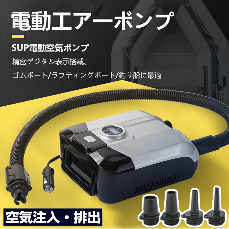 電動工ア一ボンプ 電動空気の状態入れ SUP電動空気の状態揚水機 車  空気の状態入れ 空気抜き 両相応う サップ 電動 sup用 最大限度20PSI 8類概念のノズル付き添い人 パドルゲーム盤 インフレータブルボート カヤック 大気圏臥榻 篭球 蹴球当てはめる 12V葉巻きタバコソケットワット数 2025最新系統発生版！