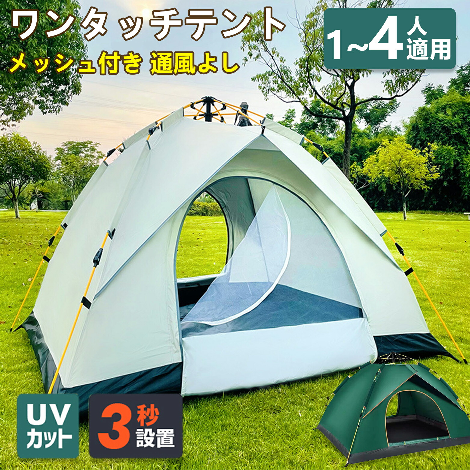 ワンタッチテント フルクローズ 4人用 3人用 テント ワンタッチ おしゃれ 防水 キャンプ アウトドア ベランピング ソロキャンプ 大型 キャンプ用品 uvカット 簡単設置 折りたたみ 軽量 耐水圧1500mm アウトドア用品 遮熱性 通気性 便利 軽量 収納袋付き 花見 公園 海