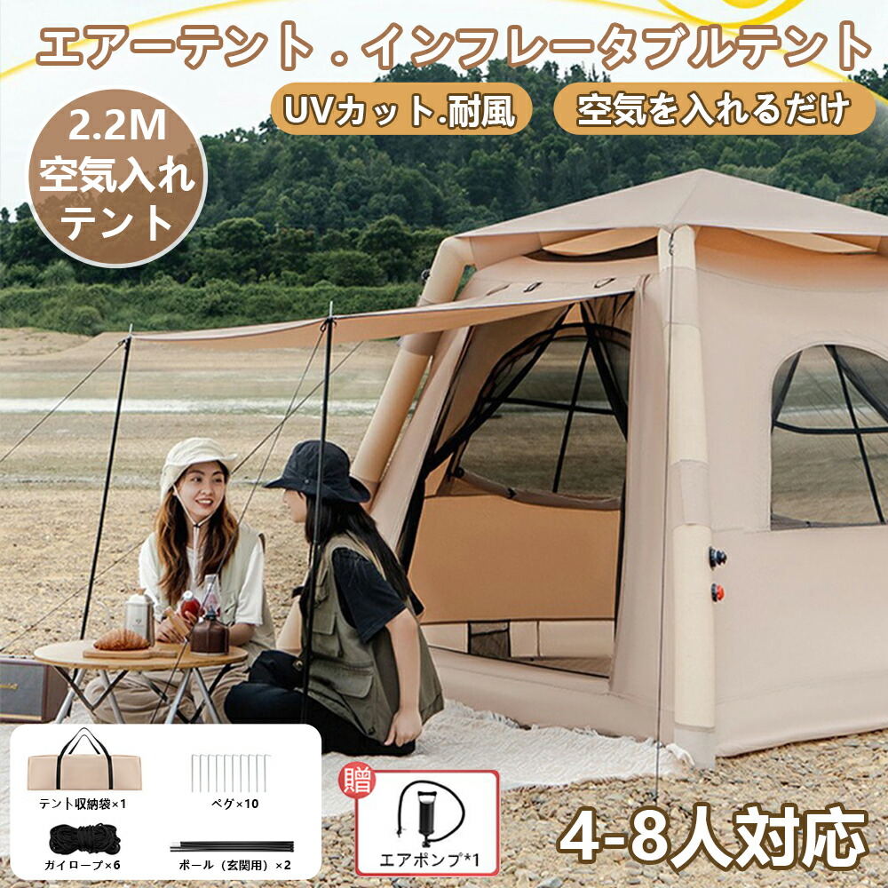 空気入れテント テント エアーテント インフレータブルテント 大型 2~8人用 空気入れ付き 220×220×170cm 手動/電動ポンプ付き 簡単設営 自立式 UVカット インフレータブルテント キャンプテントア ウトドアテント 日除け 遮熱 防水 防災 持ち運び キャンプ用品2025