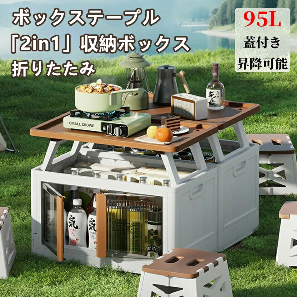 折畳可能収納箱 収納ボックス キャンプ テーブル キャンプ用 アウトドア用 多機能収納ボックス 蓋付き 昇降可能 積み上げ可 収納箱 大容量 95L コンテナボックス 折り畳み 小物 衣類収納 整理 家の仕分け用 コンテナ 強い耐荷重 おしゃれ オフィス用 車載用 64×40×53.5cm