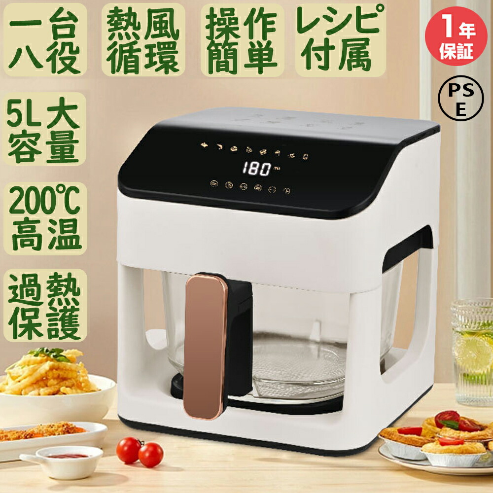 ＼期間限定10%OFF！／ノンフライヤー 大容量5L 家庭用 ノンフライヤー 日本製レシピ 電気フライヤー 一台八役 温度調整 健康 油なし 電気フライヤー 揚げ物 LEDディスプレイ タッチパネル お手入れ簡単 時短料理 操作簡単 自動電源オフ 食洗機対応 PSE認証済み