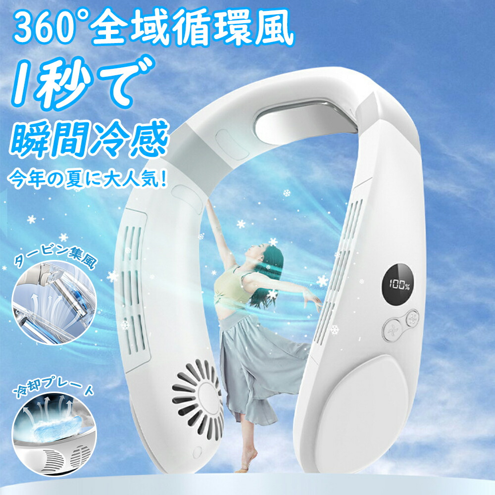 首かけ扇風機 ネッククーラー 冷却グッズ 接触冷感 羽根無し 髪の毛巻き込み防止 便利グッズ 首掛け 上下に風を出 涼感 瞬間冷却 熱中症対策 3段階 快適装着 低噪音 360度冷却 ネックファン 釣り 高温 工事現場 室外作業 交通誘導 熱中症対策 2024最新