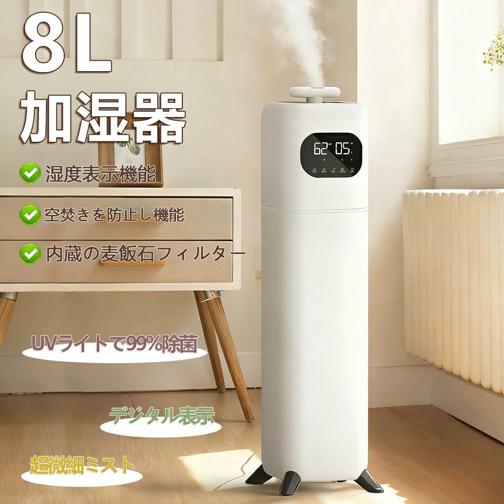 加湿器 気化式 空気清浄 超音波式 大容量8L 定湿機能 空気加湿機 UV除菌 多重除菌 湿度設定 花粉 ウイルス対策 上から給水 空気清浄機 麦飯石浄水 大範囲加湿 空焚き防止 水漏れしない オフィス 部屋 タイマー 静音 静音 節電 軽量 お手入れ簡単 省エネ 40畳対応｜iCOX 店