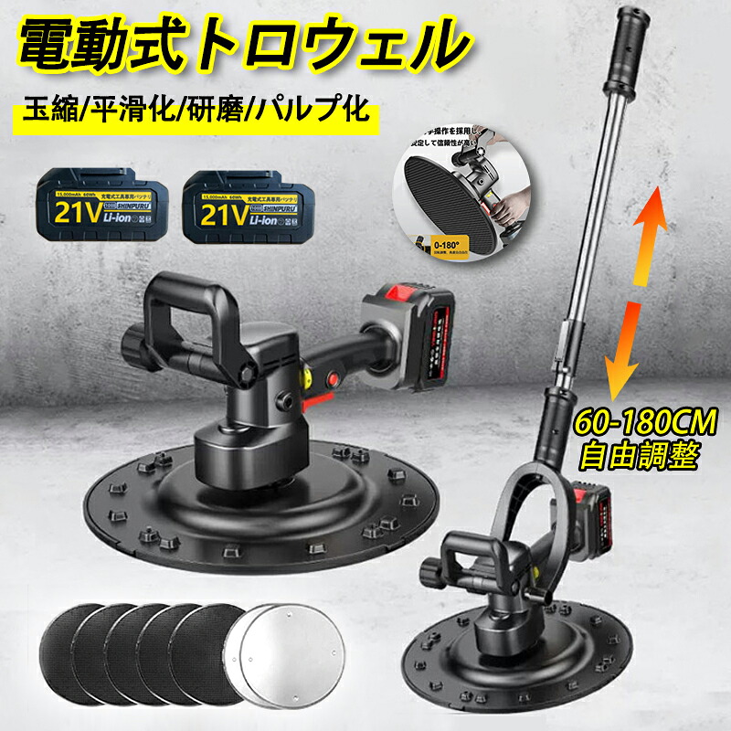 電動式トロウェル 充電式トロウェル ウォールサンダ 電気サンダー セメント ポリッシャー 研磨機 小型 電動工具 円盤 左官 両手で簡単施工 土間施工 ムラ取り 不陸調整 コンクリート均し 6速調整 建築 現場 便利
