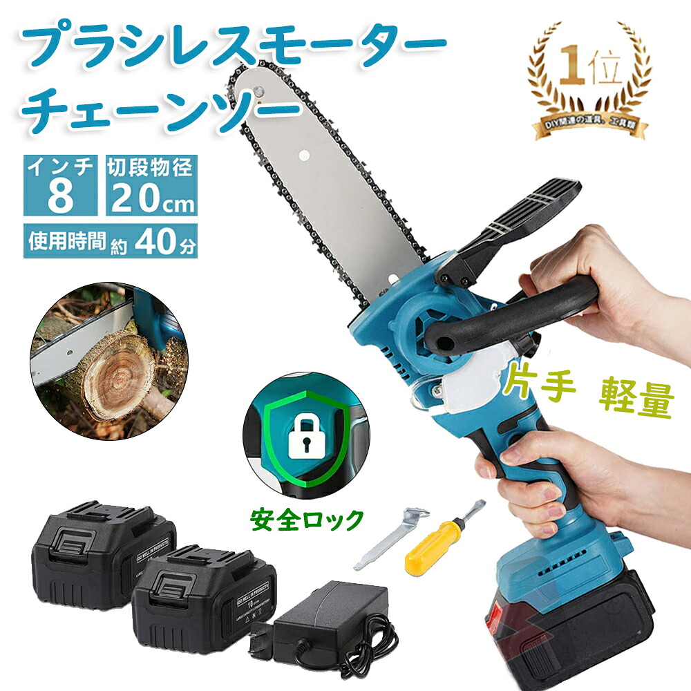 8インチ 電動チェーンソー 充電式チェーンソー 18Vバッテリー互換 ブラシレスモータ付き 小型チェンソー コードレス 電気チェーンソー 軽量 強力 片手 安全ロック 木工切断 薪作り 園芸設備 枝切り 庭木の剪定 竹の伐採等｜iCOX 店