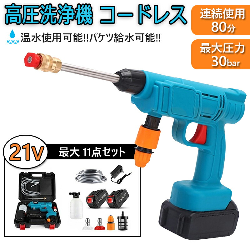 高圧洗浄機 コードレス 充電式 家庭用 バッテリー 併用 充電式高圧洗浄機 小型 吐出圧力 3MPa 電動工具 洗車 強力噴射 軽量 コンセント不要 温水 タンクレス 愛車 掃除 大掃除 水 清掃 外壁掃除 庭 窓 階段 外壁 おすすめ PSE認証