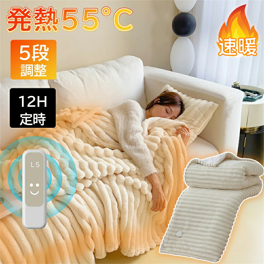 電気毛布 電気ブランケット ふわとろ毛布 5WAY 5段階温度調整 12Hタイマー設定 肩掛け 膝掛け 掛け敷き兼用 布団 速暖 洗える フランネル 電気ひざ掛け 省エネ ダニ退治 電気敷毛布 省エネ 大判サイズ ヒーター ふわふわ 寒さ対策 プレゼント PSE認証済