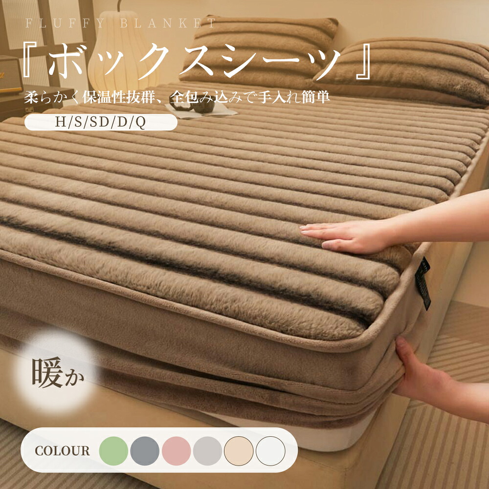 ボックスシーツ 北欧 秋冬用 ソファカバー あったか シングル 暖かい 防寒 敷きパッド 一体型 マットレスカバー ベッドシーツ 秋冬 ふわふわ 敷布団カバー セミダブル ダブル クイーン 防寒洗える一体型ボックスシーツ 丸洗いOK なめらか全周保護ベッドシーツ布団