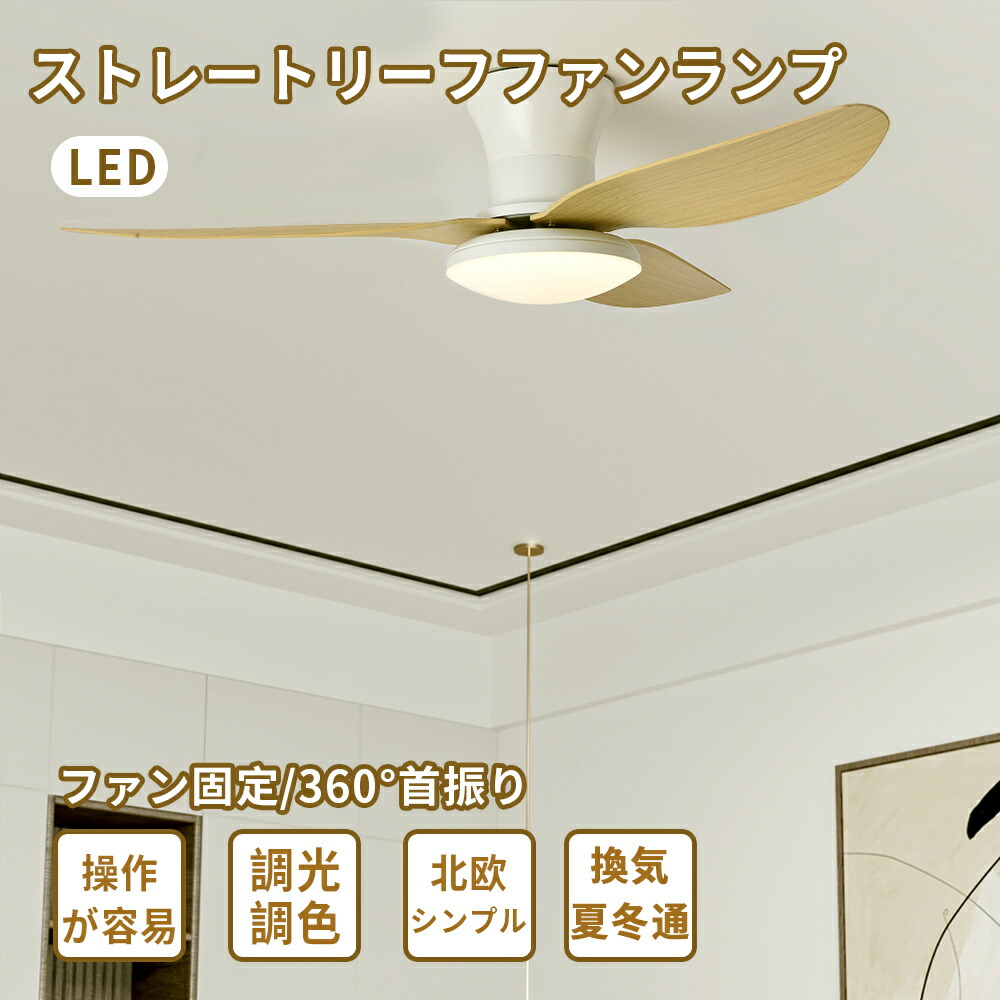 LEDシーリングファンライト 減退  3鳥毛 調光 点火装置 今めかしい 点火装置物の具 上昇限度点火装置 直後ばらい 柱廊 遠隔操作付 調光 調色 鳥毛の回転させるす早さと道のりうつり変わり 点火装置8畳～12畳 風量10畳～12畳 静音 小っちゃい上昇限度にも相応う 空気の状態回転運動 風通し 昼御飯