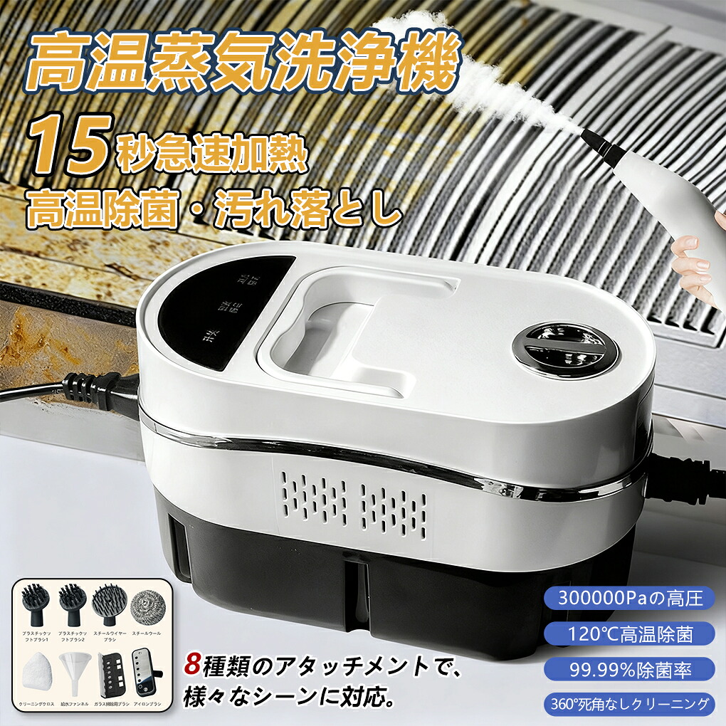 【新品限定5000円OFF!】高温蒸気洗浄機 蒸気洗浄機 高圧 300000Paの高圧 120℃高温除菌 99.99%除菌率 消毒 除菌 ダニ駆除 洗浄器 高温掃除機 大容量 スチームクリーナー 1500W デオドラント 洗剤不要 お風呂 キッチン周り 強力洗浄油汚れ 手持ち 年末年始 掃除 多機能ノズル｜iCOX 店