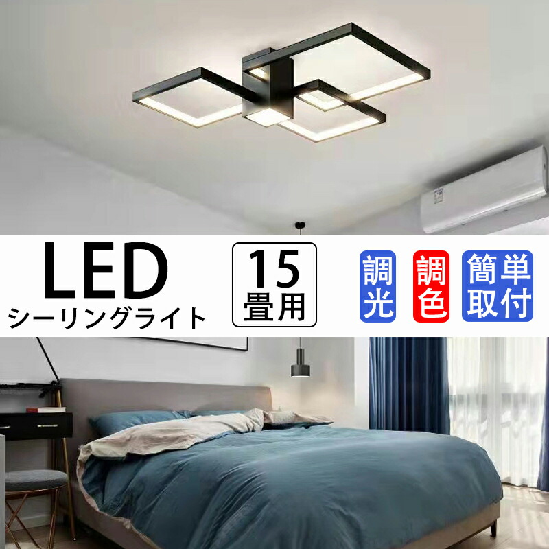 シーリングライト 北欧 おしゃれ LED 調光 調色 8畳～15畳用 無極調光 リビング 照明 led シーリングライト リモコン付 天井照明 照明器具 簡単取付 工事不要 引掛式 ダイニング 寝室 リビング照明 省エネ