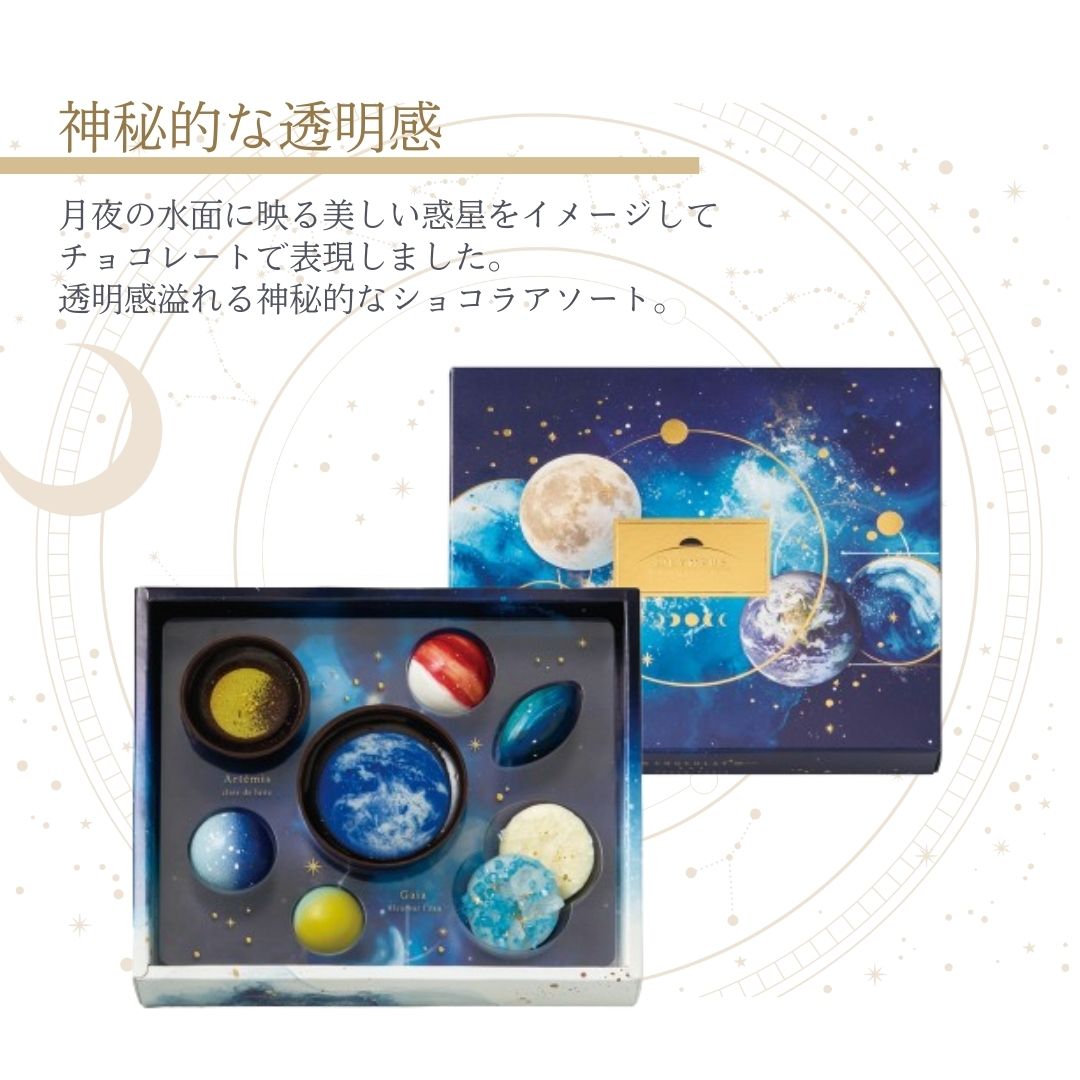 ホワイトデー お返し 2026 チョコ チョコレート 惑星 フーシェ 宇宙