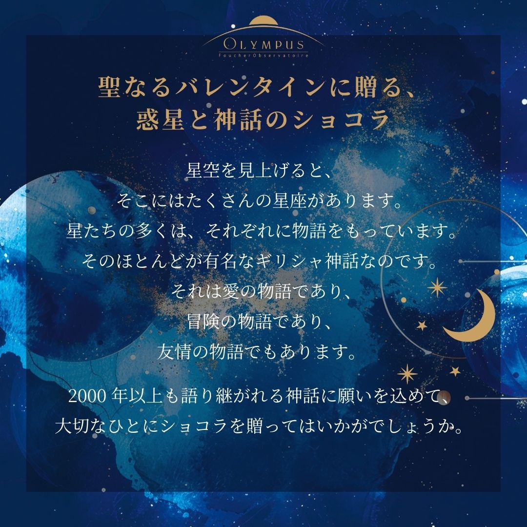 ホワイトデー お返し 2026 チョコ チョコレート 惑星 フーシェ 宇宙