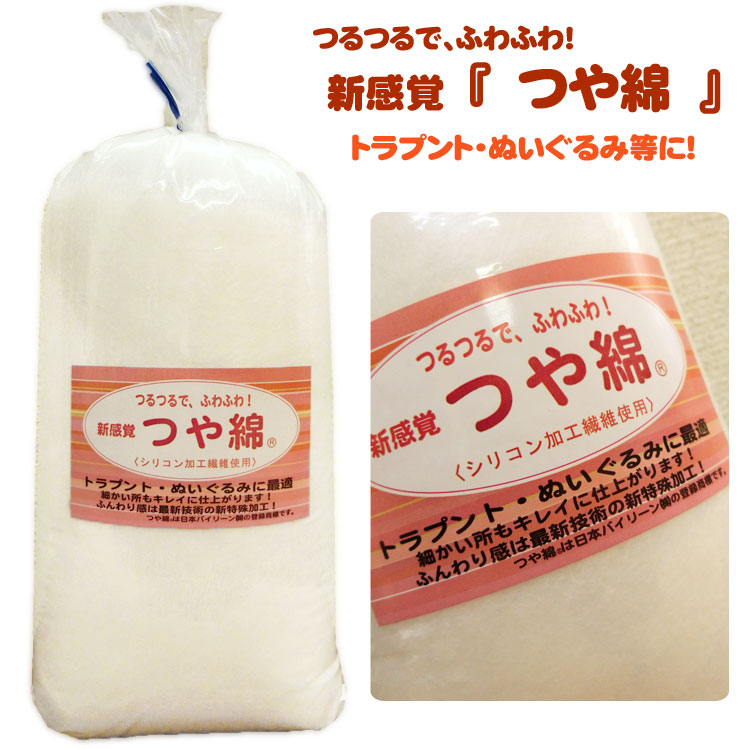 楽天市場 トラプント ぬいぐるみに最適 新感覚 つや綿 つるつるで ふわふわ シリコン加工繊維使用 １００ｇ 服地 布地のマツケ