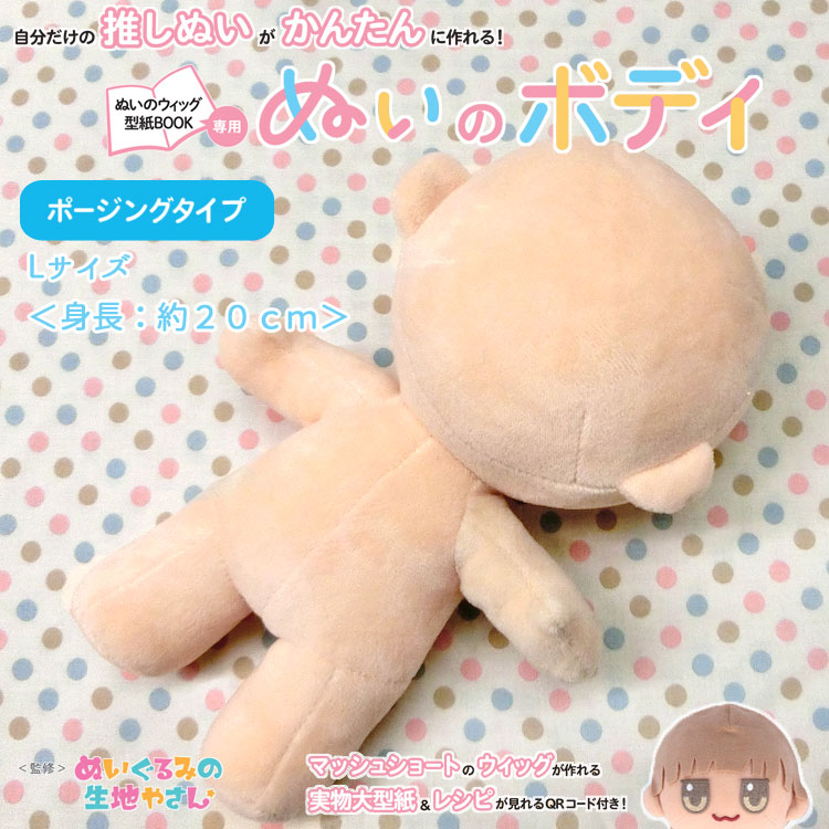 楽天市場】【骨格パーツ入りが登場！】【ポージングタイプ】ぬいのボディ＜Ｓサイズ＞【ぬいのウィッグ型紙BOOK専用】推しぬい がかんたんに作れる！【マッシュショートのウィッグが作れる実物大型紙＆レシピが見れるQRコード付き】｜縫製済みぬいぐるみ素体 ｜ : 服地 ...