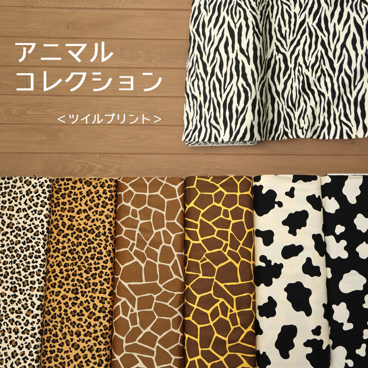 楽天市場】▽Ｚｅｂｒａ＆Ｔｉｇａｒ（ゼブラ＆タイガー）≪ツイルプリント≫※１１０ｃｍ幅 コットン１００％｜アニマル柄 動物柄 トラ 虎柄 トラ柄パンツ  コスプレ衣装 シマウマ ホワイトタイガー モノトーン 阪神タイガース ラムちゃん うる星 鬼パンツ 節分｜ : 服地 ...