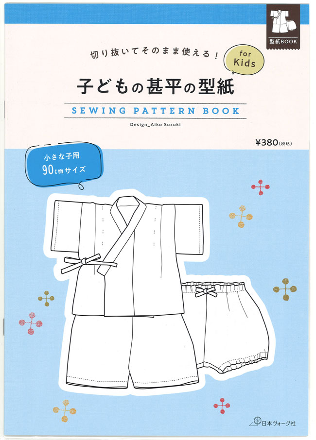 小学生じんべい型紙 130-160cm 小学生じんべい型紙 130-160cm 楽天市場】『小学生じんべい（型紙