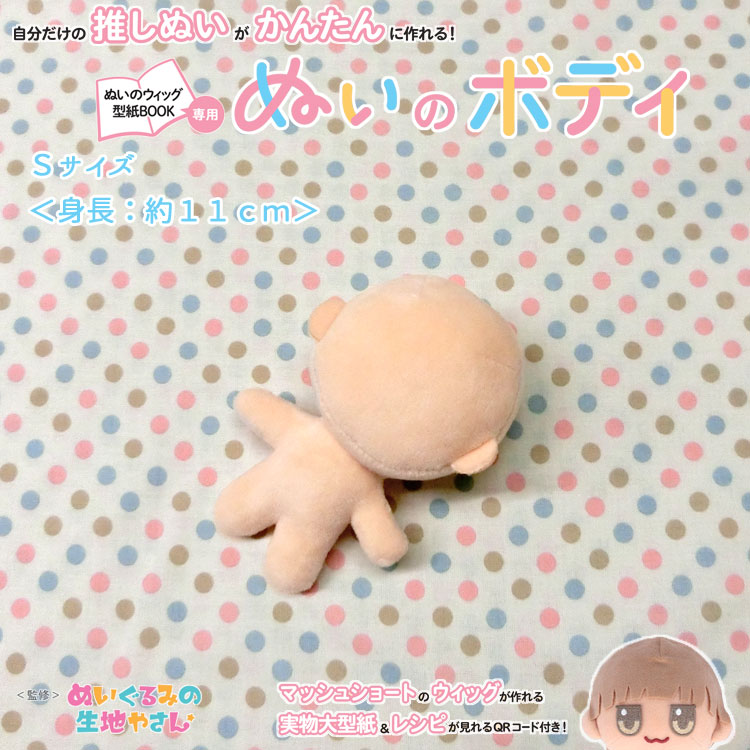 楽天市場】ぬいのボディ＜Lサイズ＞【ぬいのウィッグ型紙BOOK