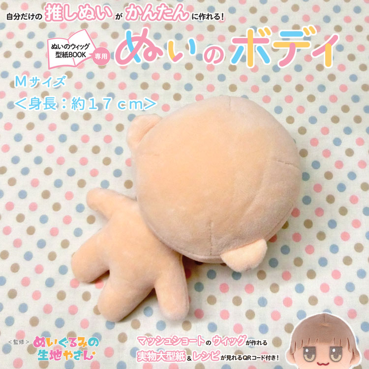 【楽天市場】ぬいのボディ＜Mサイズ＞【ぬいのウィッグ型紙BOOK専用】自分だけの推しぬいがかんたんに作れる！ぬいぐるみのボディ♪ 【マッシュ
