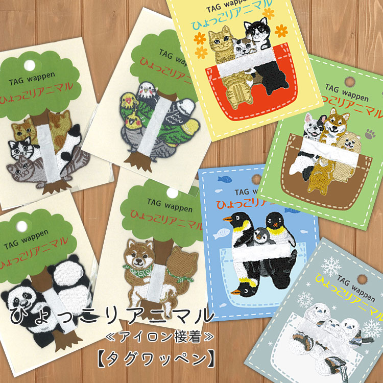 楽天市場】『ひょっこりアニマル』（1枚入り）刺繍タグワッペン
