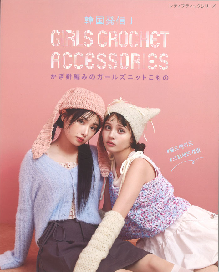 手編み(ʚあこɞページ) 楽天市場】『ブティック社』 韓国発信！かぎ針編みのガールズニットこ