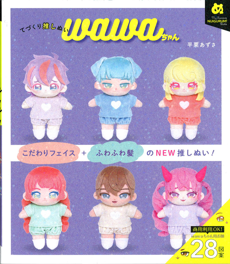 推しぬいの本6冊セット 6月発売『てづくり推しぬいBOOK 〜お洋服編〜』を、全国