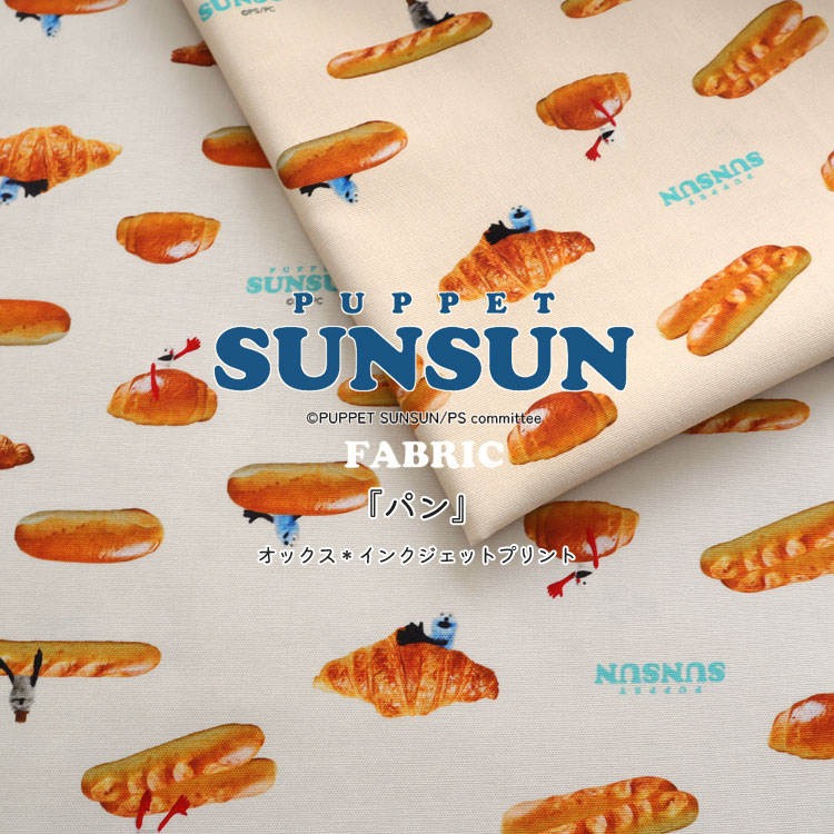 楽天市場】【PUPPET SUNSUN】（パペットスンスン）『パン