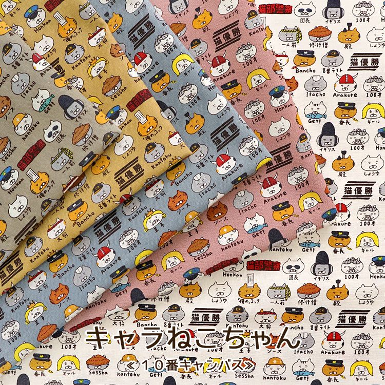 楽天市場】◇◇□キャラねこちゃん≪10番キャンバス≫※108cm幅