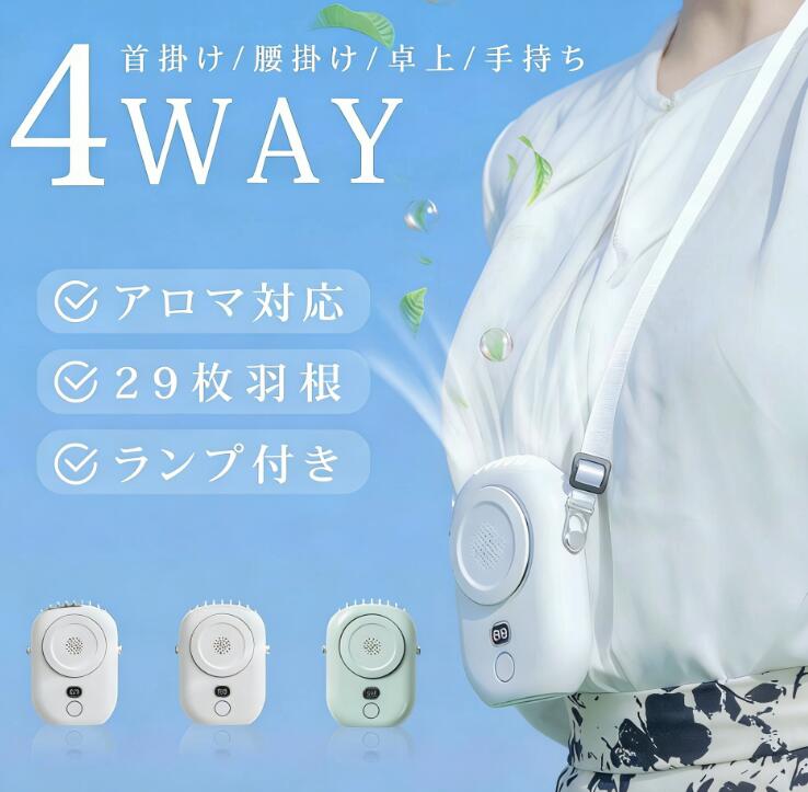 1台4役 多機能 扇風機 腰掛け扇風機 ファン 首かけ ネックファン 腰掛 腰かけ 手持ち 卓上 2000mAh 充電式 携帯扇風機 コンパクト パワフル送風 3段階風量調節 静音 おしゃれ アウトドア ギフト ミニファン