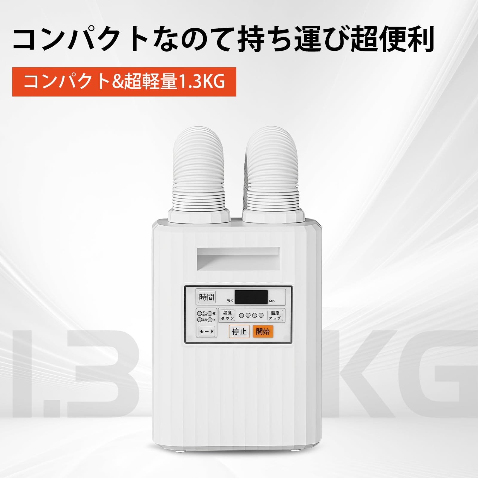 布団かわき切る機 布団2組・靴2組相応う 2本の送風ノズル 温風役立つこと 8度合いタイマー 4種階調温 500Wご機嫌力強さ 御召しものかわき切る 靴かわき切る 布団あたため 時短 速乾 速暖 思いがけずんかんそうき 湿り気打つ手 雨季打つ手 かわき切る機 保持者付き添い人 軽さ パウダーコンパクト 納める助けになる (白いこと)