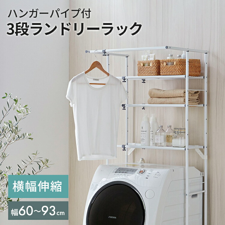 ランドリーラック　３段 【 洗濯機ラック 洗濯機棚 ランドリー収納 3段 伸縮 おしゃれ 洗濯機収納 収納 洗濯機上 洗濯機上ラック 収納棚 洗濯機上棚 洗濯機上の棚 】