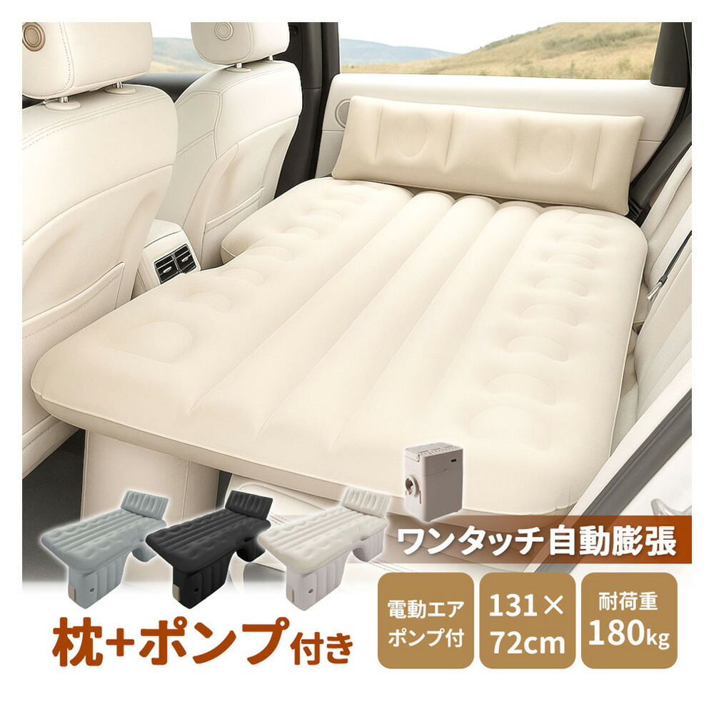 車中泊エアーベッド ワンタッチ自動膨張 電動自動充気 車載用 後部座席対応 車中泊マット コンパクト収納 持ち運び便利 アウトドア・キャンプに最適 車用ベッドキット