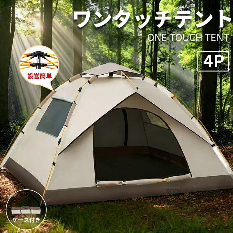 ワンタッチ式簡易テント 1～4 人用 ドーム型 軽量コンパクト 折りたたみ式 収納バッグ付き 耐水圧 3000mm 以上 防水・遮熱・UV カット加工 2 ドアで通気性抜群 キャンプ・ソロキャンプ・ピクニック・ベランピングに最適 公園・アウトドア・緊急・防災用にも大活躍