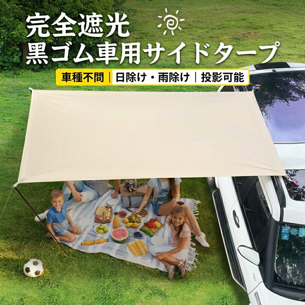 カーティップタープ 車用 ルーフトップテント 難民キャンプ用 日がさ 日よけ 雨よけ 全遮光黒いこと上塗り 210Dオックスフォード 吸盤据え置き 車種問わず 飾り気の無い築き上げる 豪然たる吸盤 耐荷重30kg以上 耐風性人並み外れた カラビナ付き添い人 3大きさ(1.5×3m/2×3m/2×4.3m) カーキ