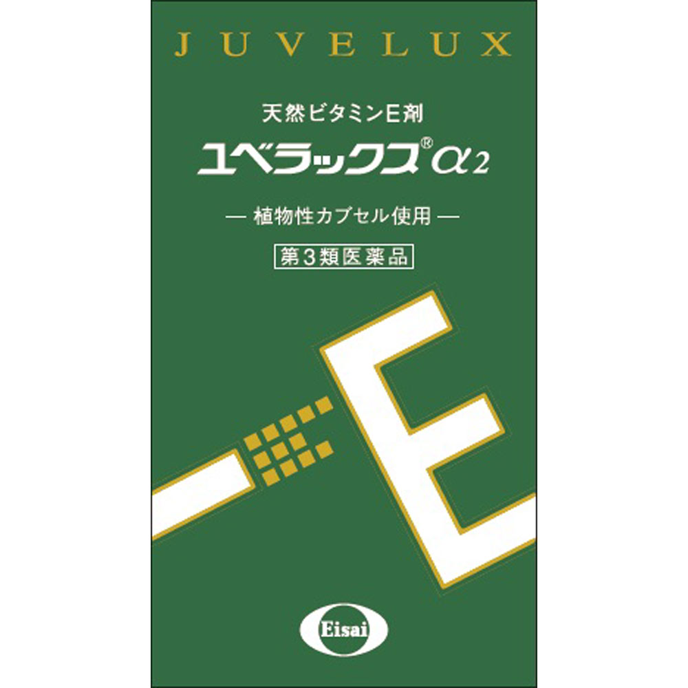 【第3類医薬品】エーザイ ユベラックスα2 ２４０ＣＰ｜マツモトキヨシ店