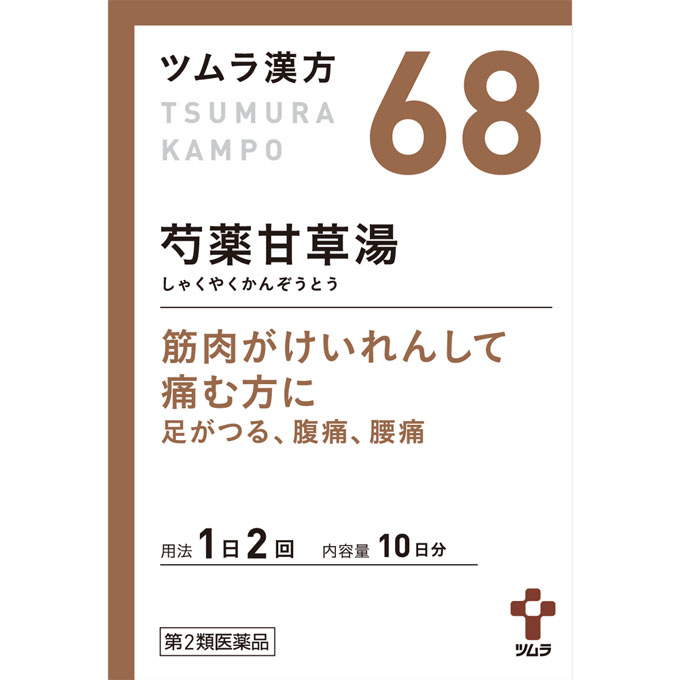 ツムラ漢方 芍薬甘草湯エキス顆粒（足のつり対策）
