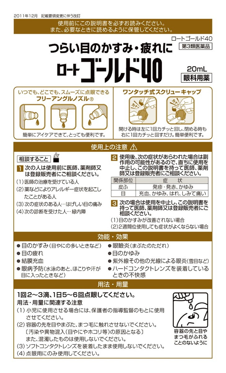 楽天市場】【第3類医薬品】ロート製薬 ロートゴールド４０ ２０ｍｌ：マツモトキヨシ楽天市場店