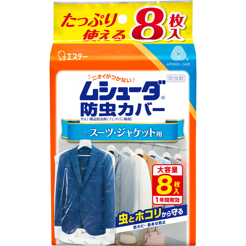 エステー ムシューダ防虫カバー スーツ ジャケット用 ８枚 国内外の人気