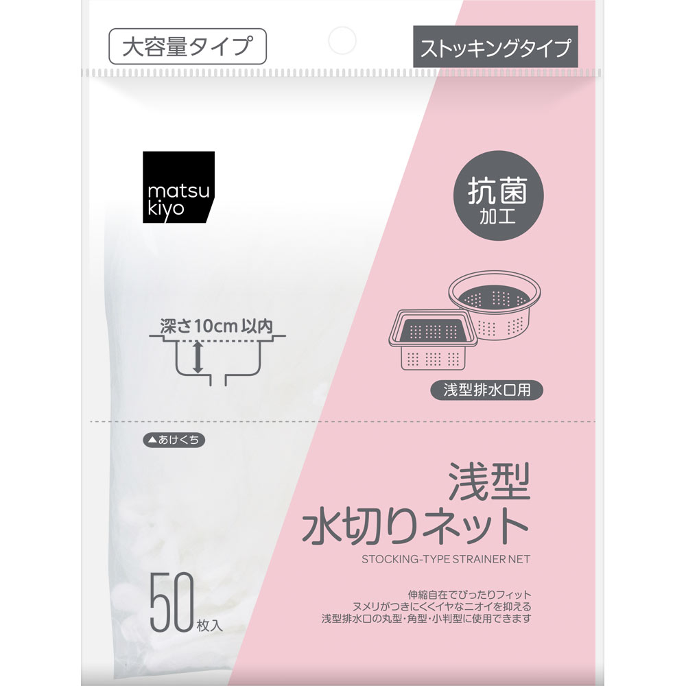 【楽天市場】matsukiyo 水切りネット ストッキングタイプ 抗菌仕様 浅型３０枚入 : マツモトキヨシ楽天市場店