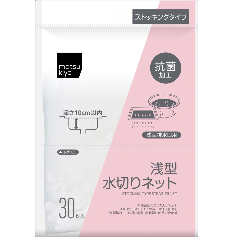matsukiyo 水切りネット ストッキングタイプ 抗菌仕様 浅型３０枚入