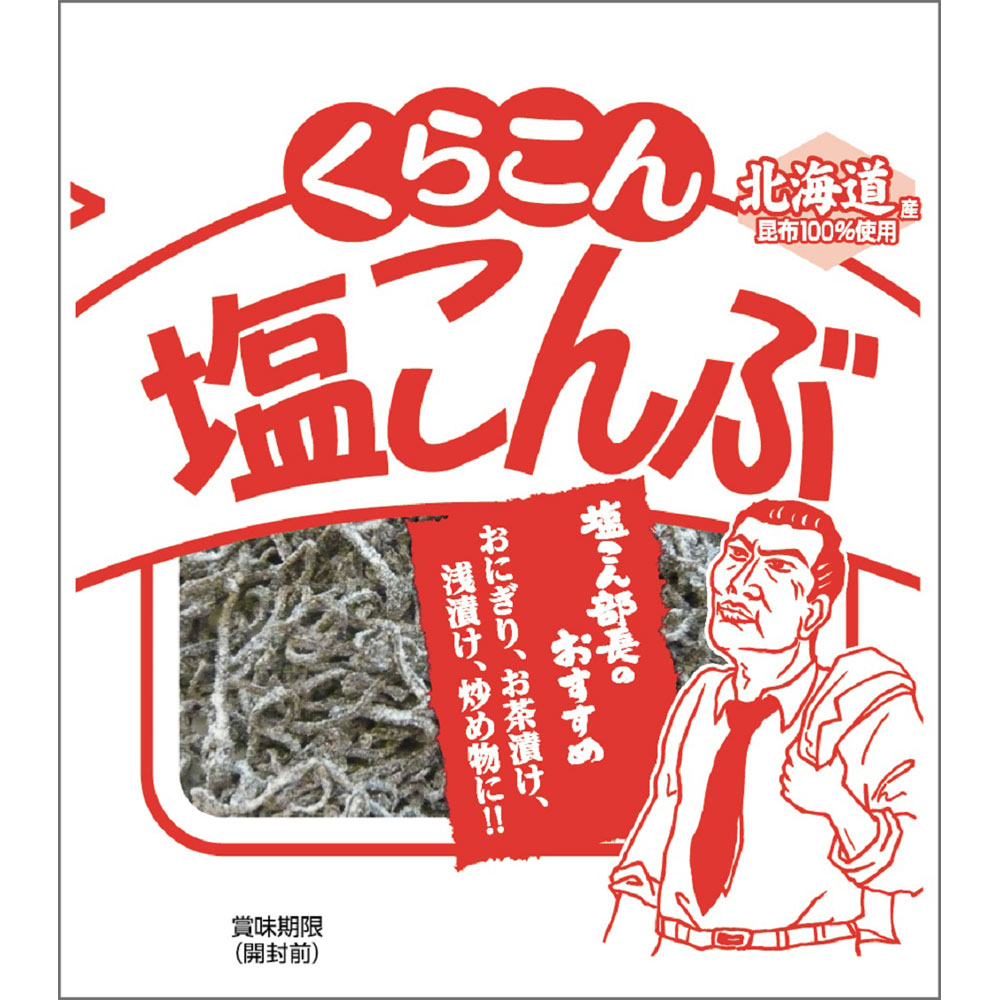 小倉屋昆布食品 くらこん お徳用塩こんぶ 小 ２６ｇ 最前線の