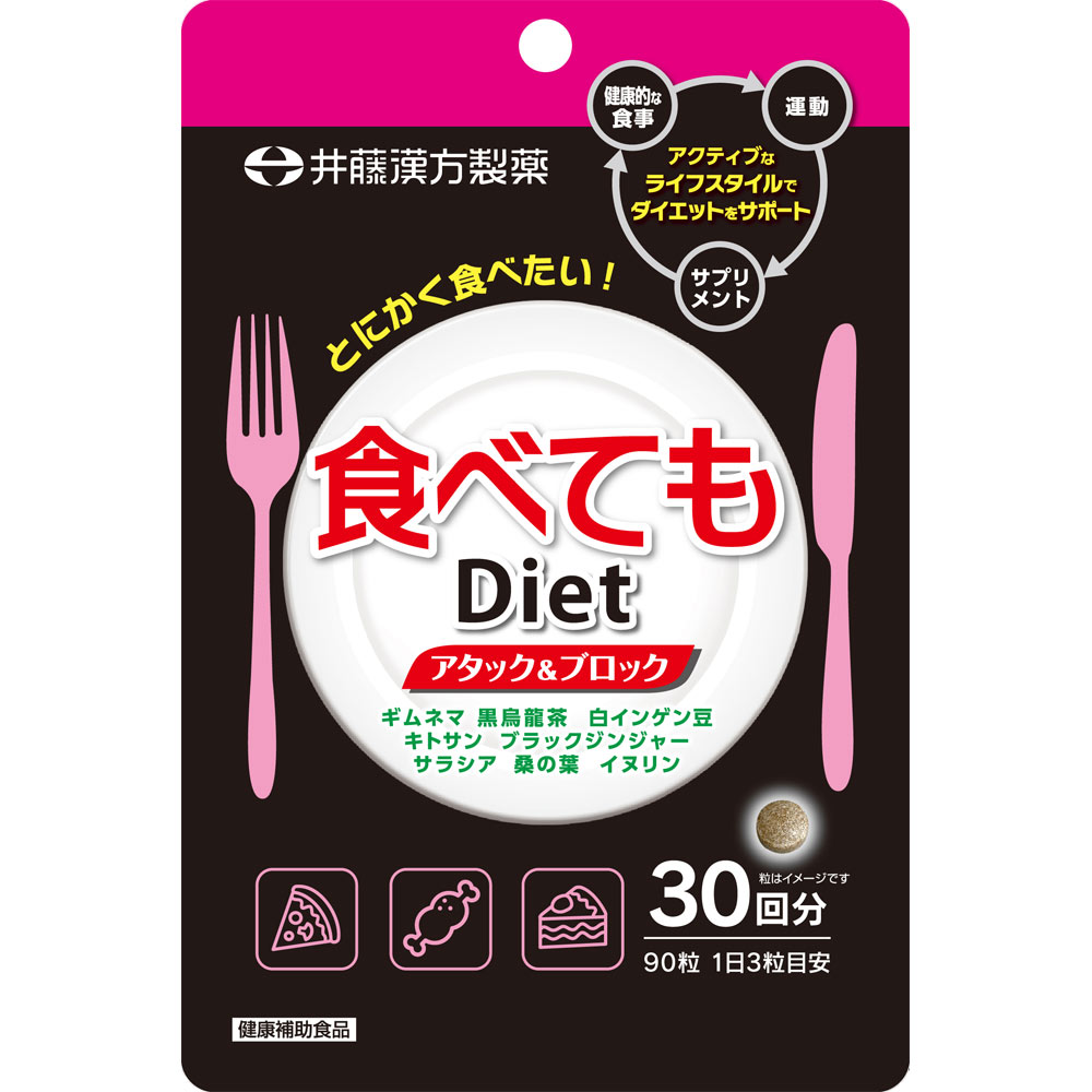 楽天市場】井藤漢方製薬 食べてもDiet 徳用 63回分 189粒入 本体