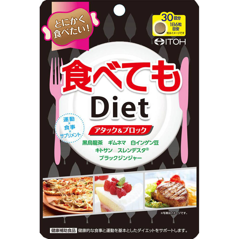 楽天市場 井藤漢方製薬 食べてもｄｉｅｔ １８０粒 マツモトキヨシ楽天市場店