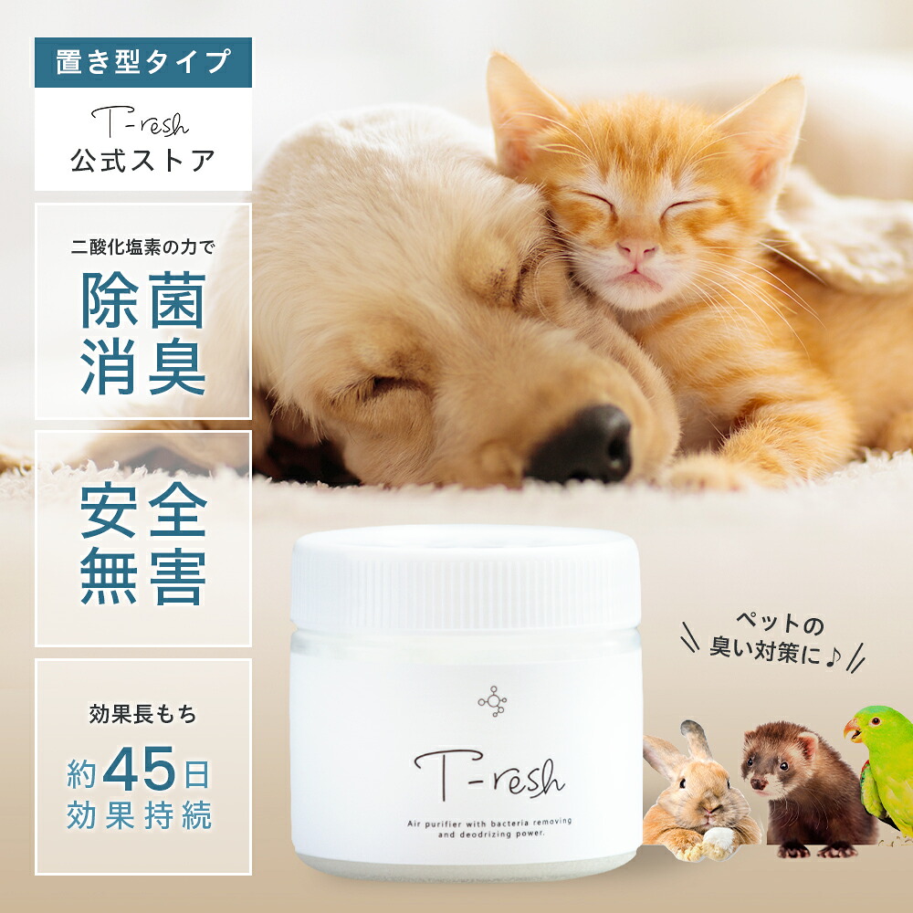 楽天市場 あす楽 公式ショップ T Resh 空間用 置き型タイプ カビ対策 汗臭 菌 空間除菌 空気清浄 消臭 二酸化塩素 介護 ペット 赤ちゃん オムツ 寝室 リビング 靴箱 キッチン トイレ 部屋干し 犬 猫 ｔレッシュ ティーレッシュ Tresh マツモト化粧品店