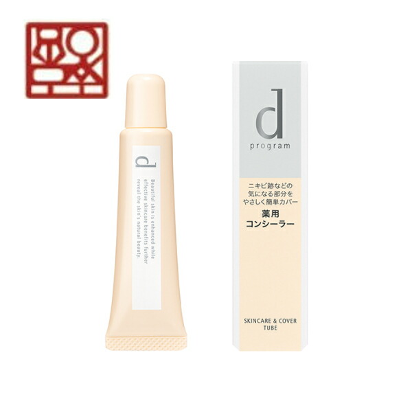 楽天市場 資生堂 ｄプログラム 薬用 スキンケア カバーチューブ Shiseido しせいどう Dプログラム 敏感肌 デリケート トラブル 医薬部外品 ニキビ ふきでもの にきび カバー コンシーラー マツモト化粧品店