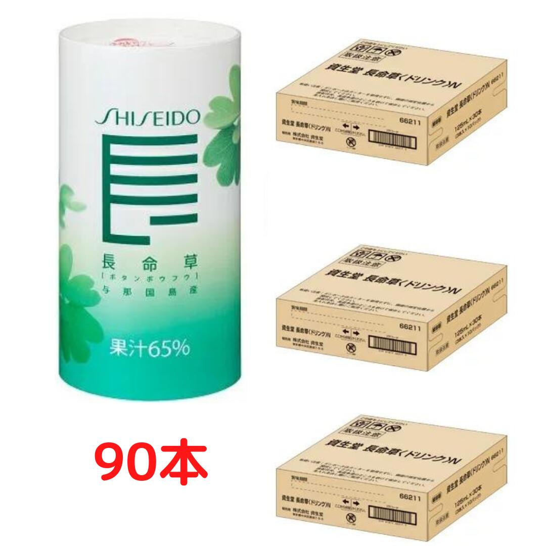 【3箱組】資生堂 長命草 ドリンクＮ 30本×3箱 足し加える90本 しせいどう ちょうめいそう 思わしい美容食料雑貨類 与那国島 ポリ石炭酸 名取り草ボウフウ