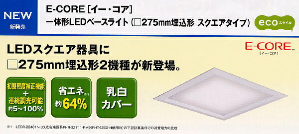 一体形LEDベースライト(□275mm埋込形　スクエアタイプ)◆FHT42&times;2灯用相当◆LEDR-22401N-LDJ｜銀座ランプショップ