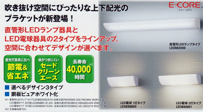 直管形LED照明ランプ／LED白熱電球形積み上げる 吹抜用鉤括弧【照明ランプ別売】◆LED白熱電球×1灯用  LEDB88800